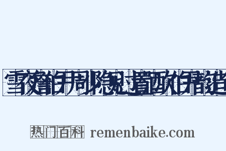 雪夜詹伯尹周少隐见过置酒次伯尹韵造句是什么意思的图片
